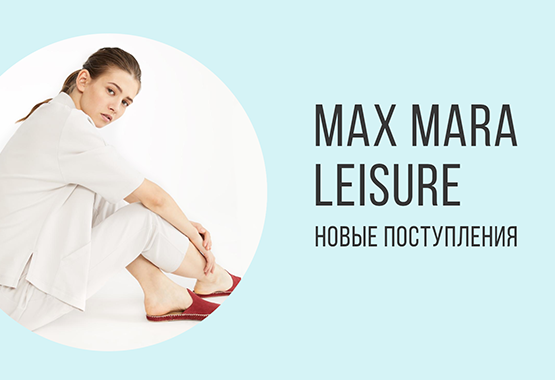 Новые поступления Max Mara Leisure