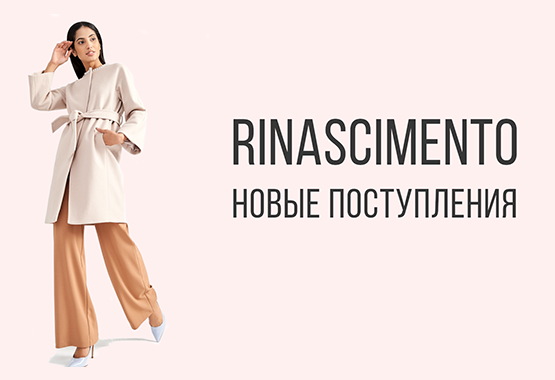 Новые поступления Rinascimento
